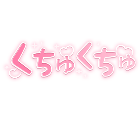 「くちゅくちゅ」キラキラハート文字のスタンプ（ピンク）