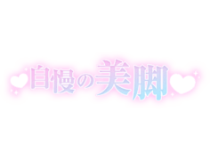 「自慢の美脚」大人文字