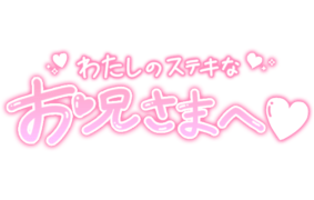 「わたしのステキなお兄さまへ♡」手書き