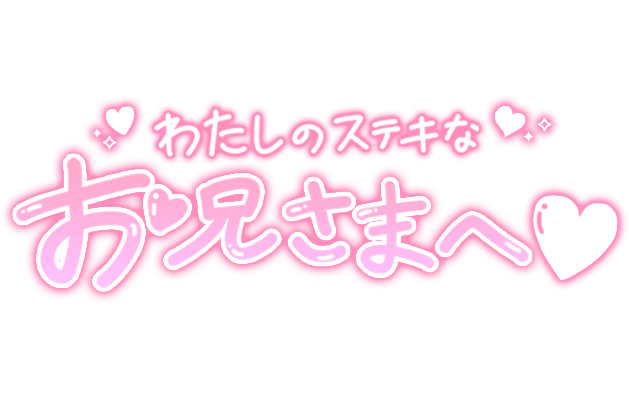 「わたしのステキなお兄さまへ♡」手書きのスタンプ