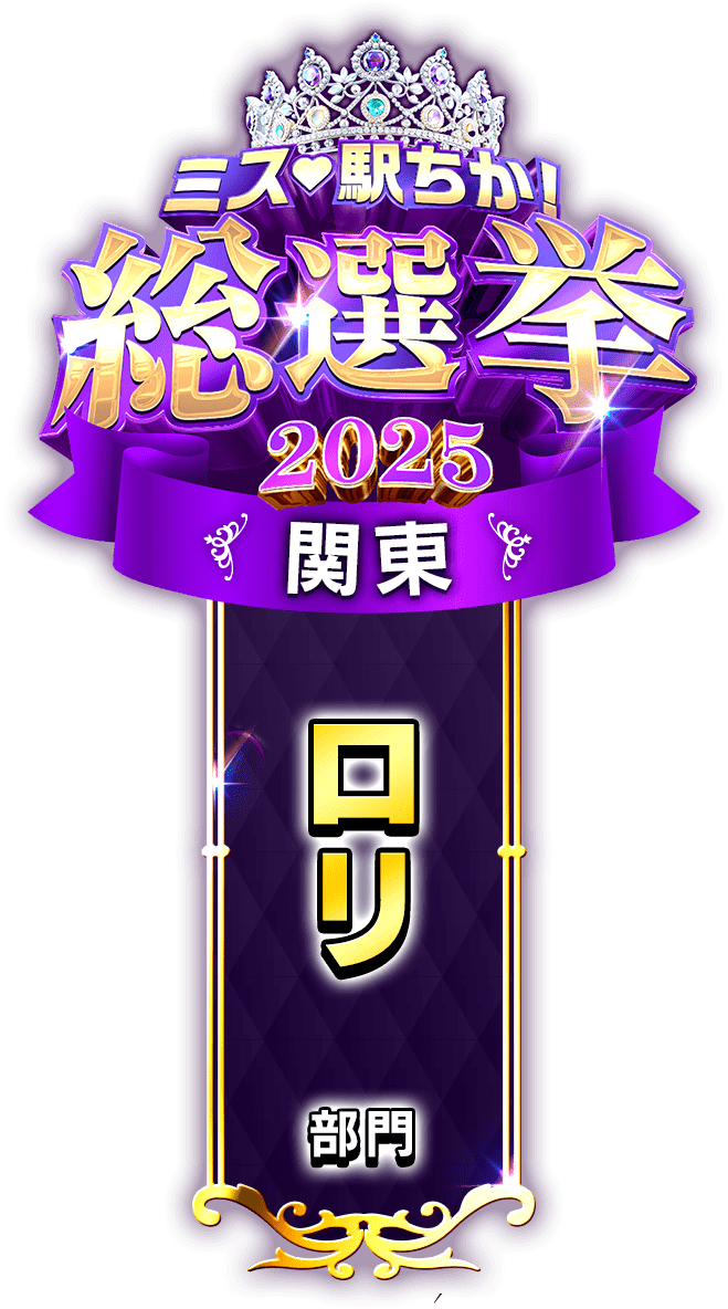 垂れ幕風スタンプ-ロリ部門(関東)