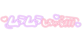 「ムラムラしちゃう///」ネオン丸文字