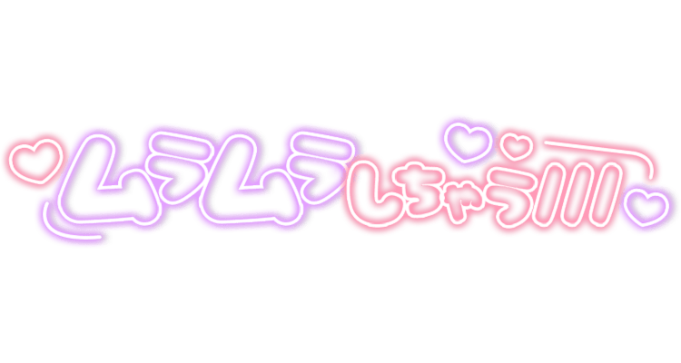 「ムラムラしちゃう///」ネオン丸文字のスタンプ