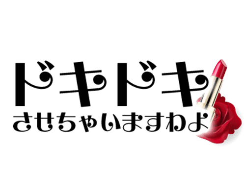 「ドキドキさせちゃいますわよ」お嬢様風のスタンプ