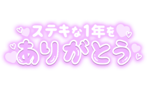 「ステキな1年をありがとう」 ぷっくり文字＆ハート
