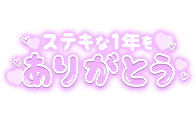 「ステキな1年をありがとう」 ぷっくり文字＆ハートのスタンプ