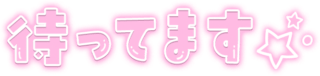 「待ってます☆」クリアツヤ文字