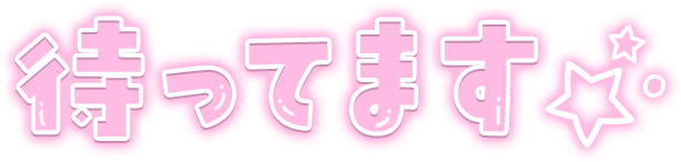 「待ってます☆」クリアツヤ文字のスタンプ