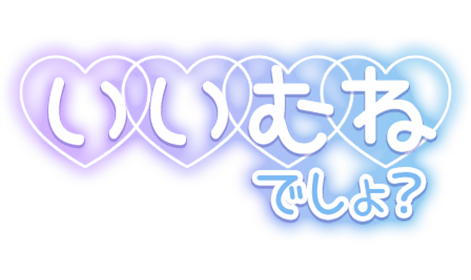 「いいむねでしょ？」パープル×ブルー・ネオンハートデザインのスタンプ