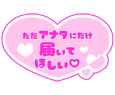 「ただアナタにだけ届いてほしい♡」歌詞風ハートのスタンプ