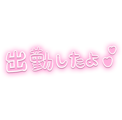 「出勤したよ」ピンクふんわり文字のスタンプ