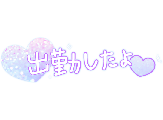 「出勤したよ」手書き風ハートのスタンプ