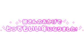 「皆さんのおかげでとってもいい年になりました！」 ぷっくり文字