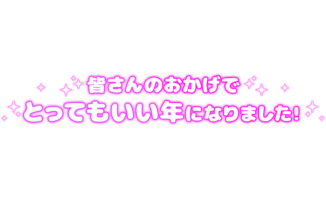 「皆さんのおかげでとってもいい年になりました！」 ぷっくり文字のスタンプ