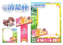 【駅ちか！春の推しダービー】風俗-清楚杯 フレーム&バッジセット