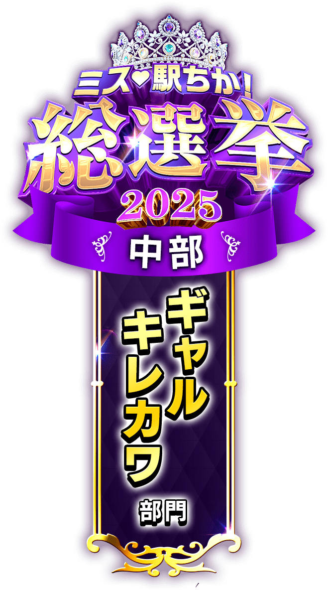 垂れ幕風スタンプ-ギャルキレカワ部門(中部)