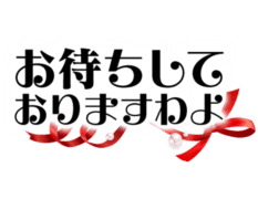 「お待ちしておりますわよ」お嬢様風