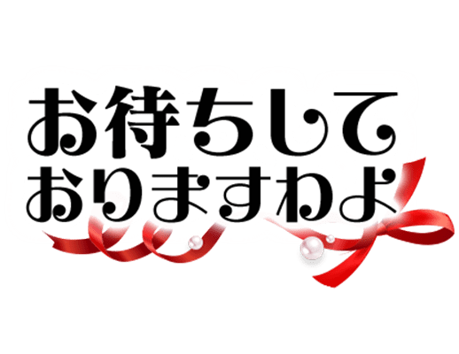 「お待ちしておりますわよ」お嬢様風のスタンプ