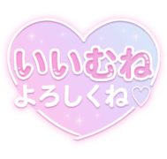 「いいむねよろしくね」パステルハート