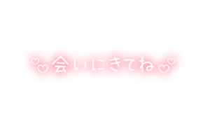 「会いにきてね」ぼかしカラー