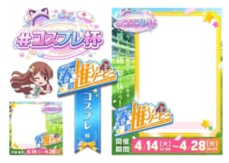 【駅ちか！春の推しダービー】メンエス-コスプレ杯 フレーム&バッジセット