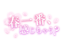 「春一番、感じちゃう？」桜