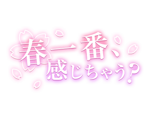 「春一番、感じちゃう？」桜のスタンプ