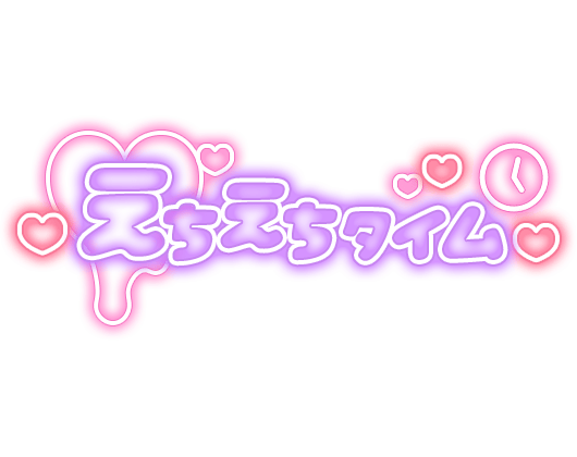 「えちえちタイム」ハート＆時計 ネオン看板風のスタンプ
