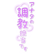 「アナタの調教担当です」縦書き・キラキラ＆ハート