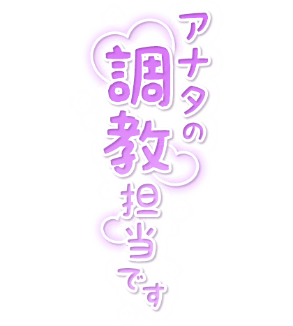 「アナタの調教担当です」縦書き・キラキラ＆ハートのスタンプ