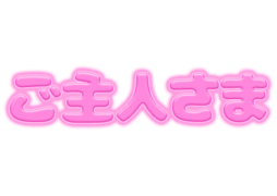 「ご主人さま」ピンクぷっくり文字