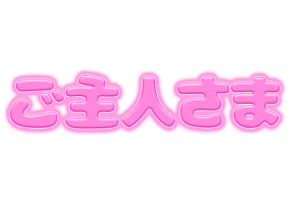 「ご主人さま」ピンクぷっくり文字のスタンプ