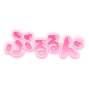 「ぷるるん」ツヤ感丸文字