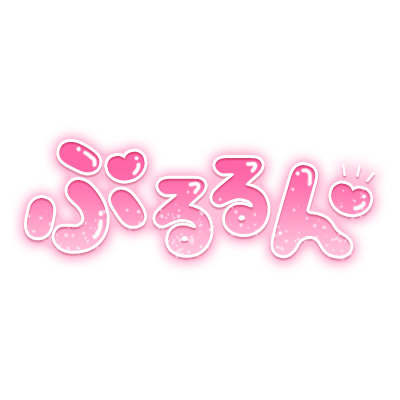 「ぷるるん」ツヤ感丸文字のスタンプ