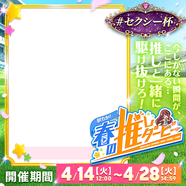 【駅ちか!春の推しダービー】メンエス-セクシー杯 正方形フレーム