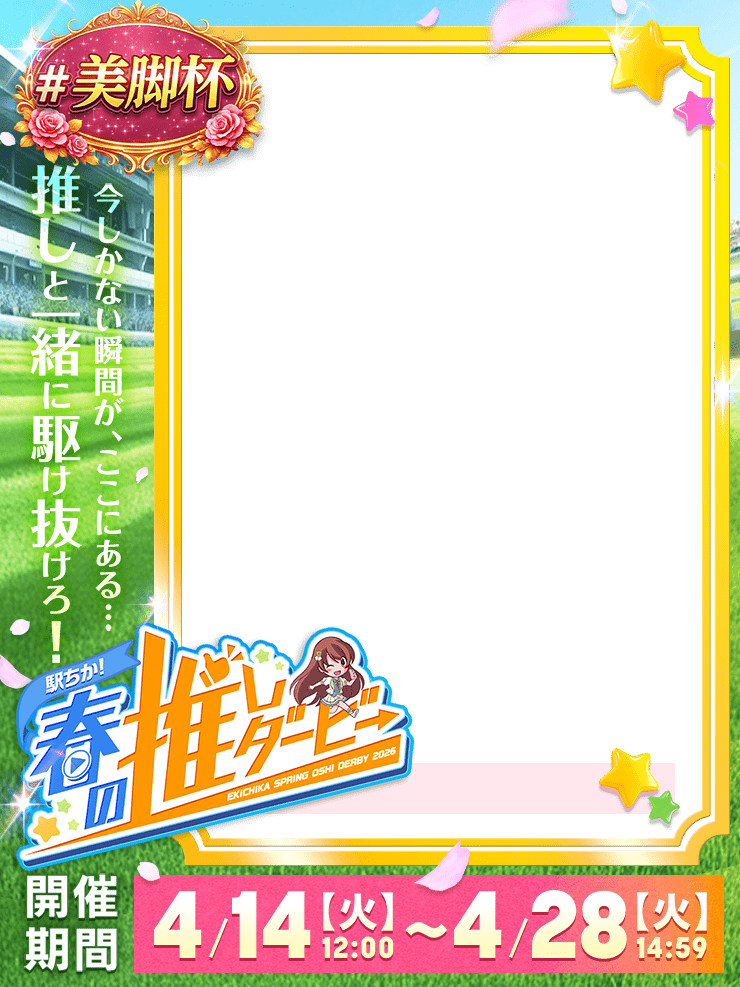 【駅ちか！春の推しダービー】メンエス-美脚杯　縦長フレーム