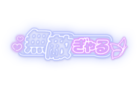 「無敵ぎゃる」ネオン文字