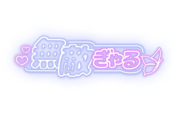 「無敵ぎゃる」ネオン文字のスタンプ