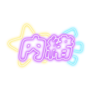 「内緒」ネオン看板風