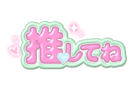 「推してね」ぷっくり3Dパステル・ハート＆キラキラ