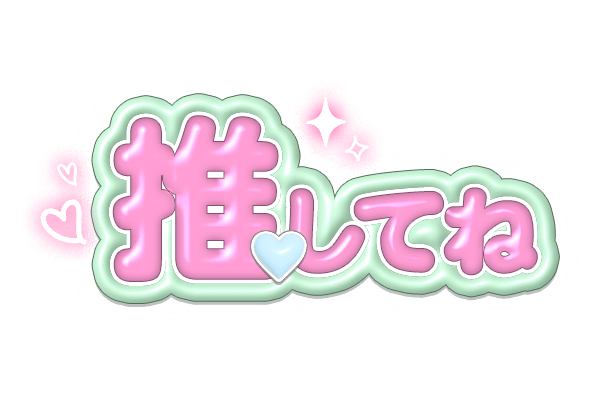 「推してね」ぷっくり3Dパステル・ハート＆キラキラのスタンプ
