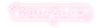 「今日もよろしく♡」キラキラ付フキダシのスタンプ