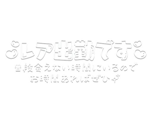 「レア出勤です 普段会えない時間にいるのでお時間あればぜひ✨」白ふち・ハート＆キラキラデザインのスタンプ