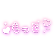 「もっと」ハート×白フチ文字
