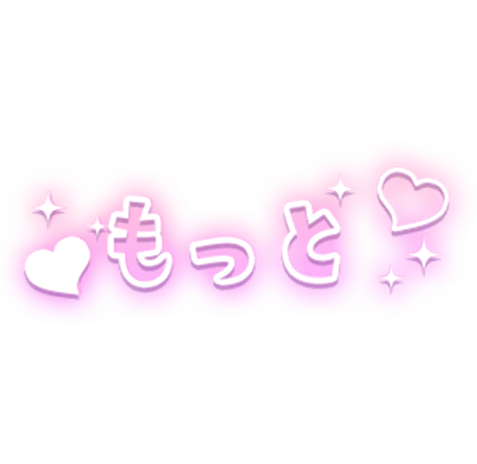 「もっと」ハート×白フチ文字のスタンプ