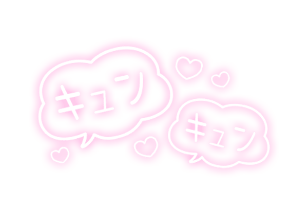 「キュンキュン」ハート付フキダシのスタンプ