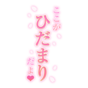 「ここがひだまりだよ♥」桜・縦書き