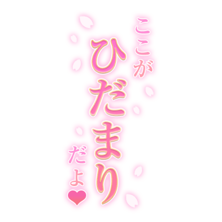 「ここがひだまりだよ♥」桜・縦書きのスタンプ
