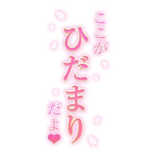 「ここがひだまりだよ♥」桜・縦書きのスタンプ