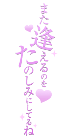 「また逢えるのをたのしみにしてるね」おとなっぽ縦のスタンプ